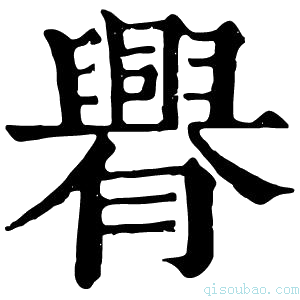 康熙字典𦢰