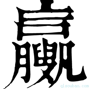 康熙字典𦣉