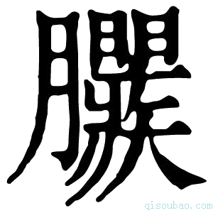 康熙字典𣎱