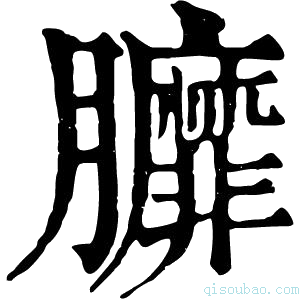 康熙字典𦣆