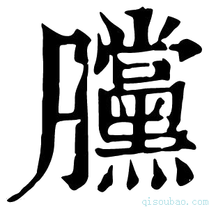 康熙字典𣎲