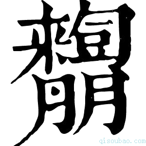 康熙字典𦣓