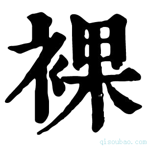 康熙字典𦣔