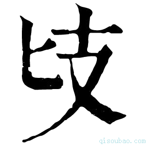 康熙字典𢺵