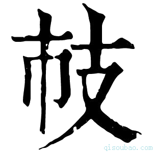 康熙字典𢺷