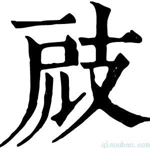 康熙字典𢻄