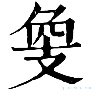 康熙字典𢻁