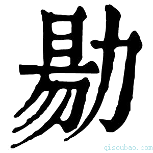 康熙字典𠢃