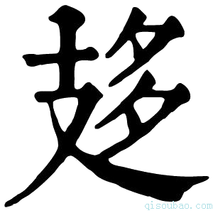 康熙字典𢻈