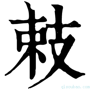 康熙字典㩽