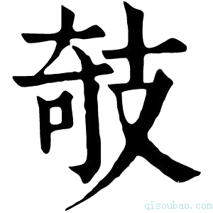 康熙字典攲