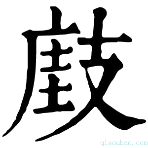 康熙字典𢻘