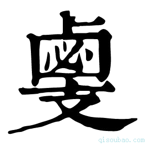 康熙字典𢻛
