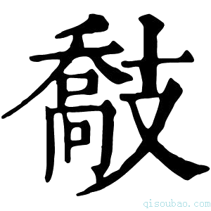 康熙字典𢻤