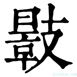 康熙字典𢻣