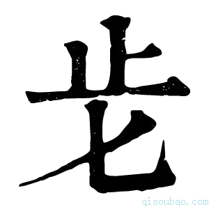 康熙字典𣥅