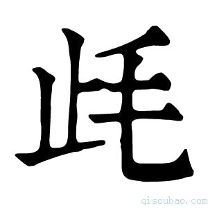 康熙字典𣥡