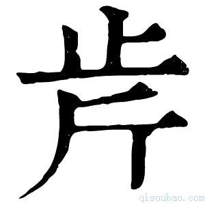 康熙字典𣥍