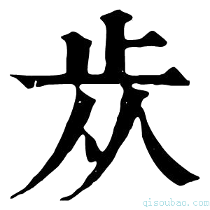 康熙字典𣥐