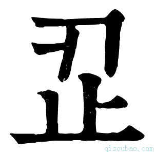 康熙字典𣥒