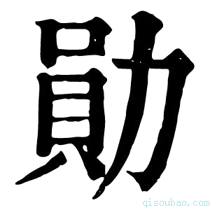 康熙字典勛