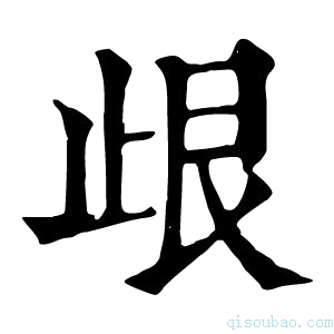 康熙字典𣥦