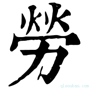 康熙字典勞