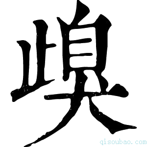 康熙字典㱗