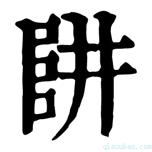 康熙字典𠁲