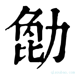 康熙字典𠢒