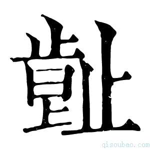 康熙字典𣦕