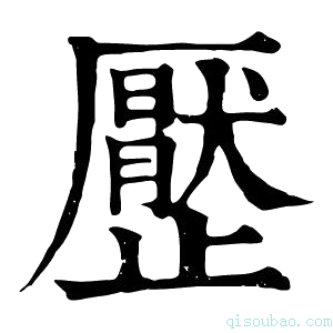 康熙字典㱘