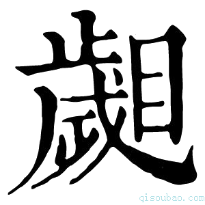 康熙字典𣦦