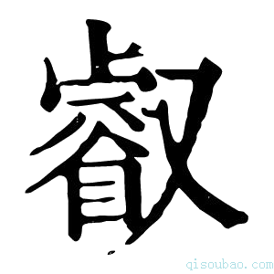 康熙字典𣦲