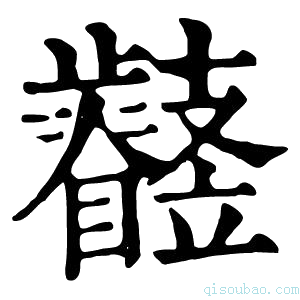 康熙字典𣦳