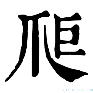 康熙字典𤔋