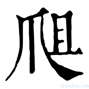 康熙字典𤔈