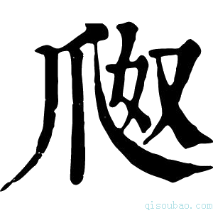 康熙字典𤔀
