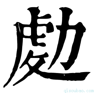 康熙字典𠢍