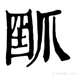 康熙字典𤔗