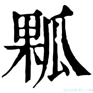 康熙字典𤔖