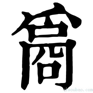 康熙字典𤔦