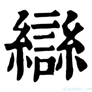 康熙字典𤔭