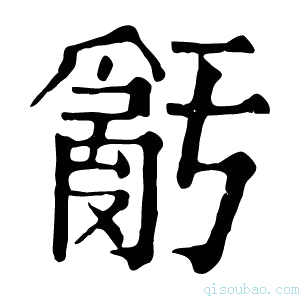 康熙字典𤔧