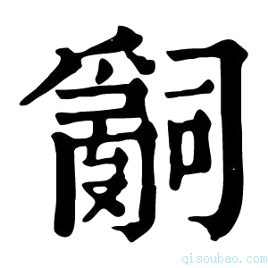 康熙字典𤔲