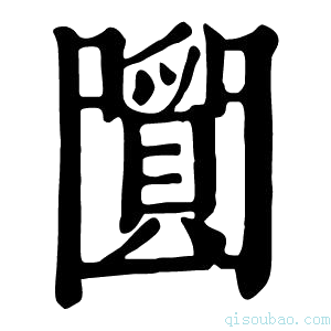 康熙字典𤔼