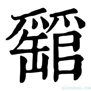 康熙字典𤕁