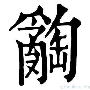 康熙字典𤕅