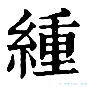 康熙字典𤕌