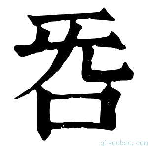 康熙字典𣄮